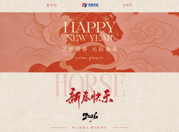 To Distant Shores: Highsen Packaging's 2026 New Year Wishes